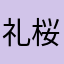 礼桜