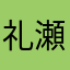礼瀬