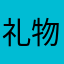 礼物包