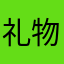 礼物啊11去没