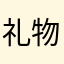 礼物就可以