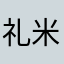礼物 i 米纪录