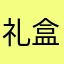 礼盒小铺子hh