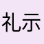 礼示