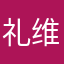礼维维哩