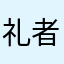 礼者目杓文字