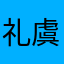 礼虞🐟