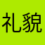 礼貌的胡萝卜