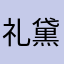 礼香 黛