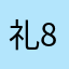 礼823