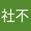社不　　