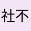 社不くん