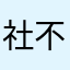 社不すぎる人