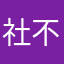 社不で鬱