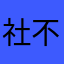 社不にゃん！