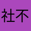 社不にんじん