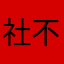 社不2222