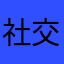 社交恐怖nb症