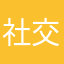 社交恐惧郑知恩