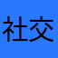 社交朋友你好