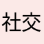 社交真的累