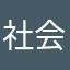 社会▲ω小伟
