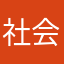社会ジェジjsj