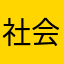 社会上是个帅哥