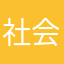 社会上的好的
