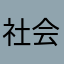 社会丹姐upupup