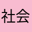社会主义好社会主义真的好