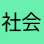 社会主义的关怀
