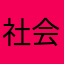 社会主义🀄️