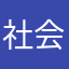社会也有责任有担当