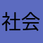 社会人：匿名希望