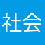 社会人_dg