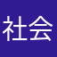 社会你舒姐