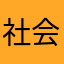 社会你鱼哥