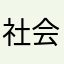 社会你龙哥，人狠话不多