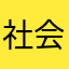 社会你kou姐