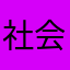 社会保障我大哥