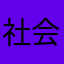 社会党获得大奖