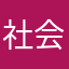 社会共同为