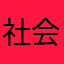 社会勇社会用