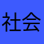 社会化宇