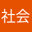社会化的话