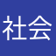 社会和谐绘声绘形
