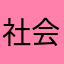 社会对你说