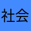 社会我大榕树