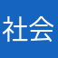 社会抱定决心你的聚集地
